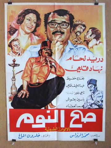 افيش لبناني سينما فيلم عربي صح النوم، دريد لحام Arabic Lebanese Movie Poster 70s