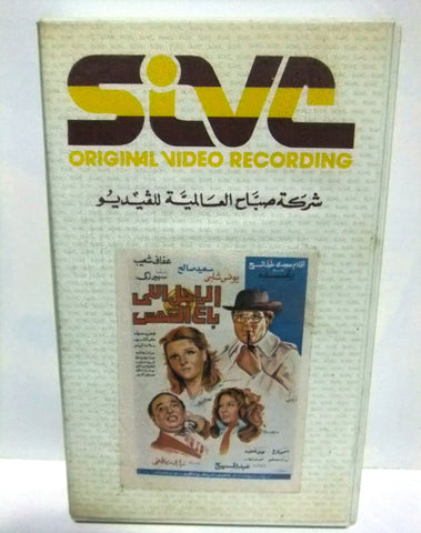 شريط فيديو فيلم عربي الرجل اللي باع الشمس, عفاف شعيب Arabic PAL VHS Tape Film