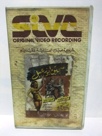 شريط فيديو فيلم عربي سجين أبو زعبل, زهرة العلا Arabic Lebanese PAL VHS Tape Film