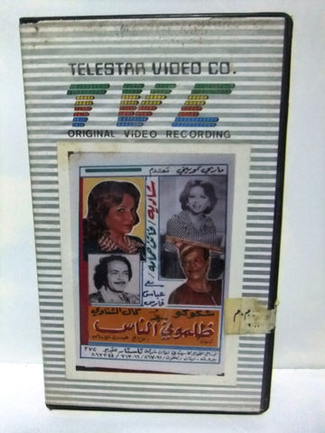 شريط فيديو فيلم عربي ظلموني الناس, شادية Arabic Lebanese PAL VHS Tape Film