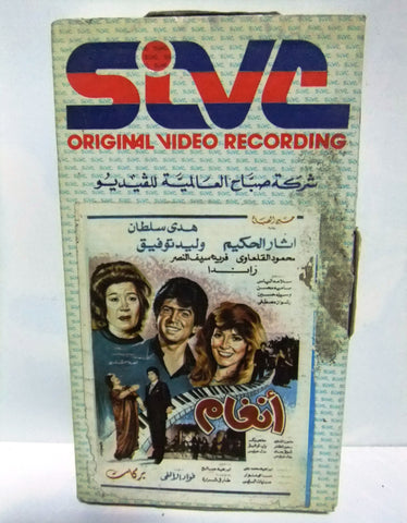 شريط فيديو فيلم عربي أنغام, وليد توفيق Arabic Leban PAL VHS Tape Film