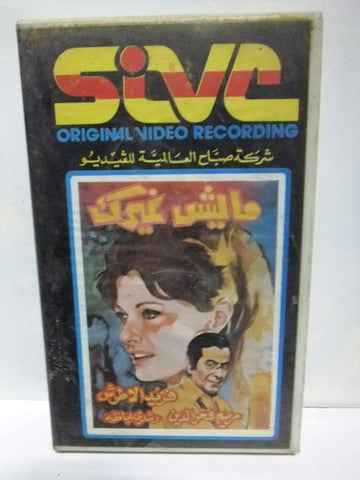 شريط فيديو فيلم عربي ماليش غيرك, فريد الأطرش Arabic Leban PAL VHS Tape Film