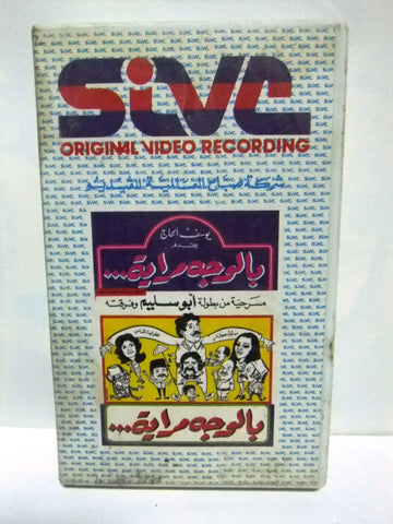 شريط فيديو عربي مسرحية بالوجه مراية, أبو سليم Arabic Leban PAL VHS Tape Film