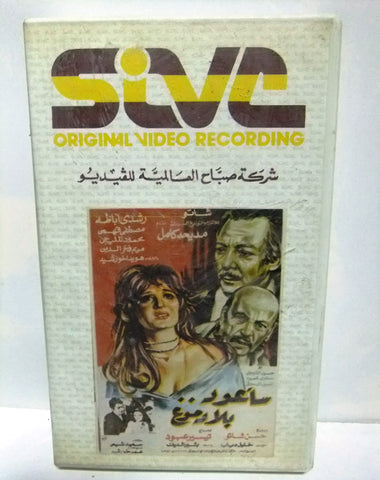 شريط فيديو فيلم عربي سأعود بلا دموع, مديحة كامل Arabic Leban PAL VHS Tape Film