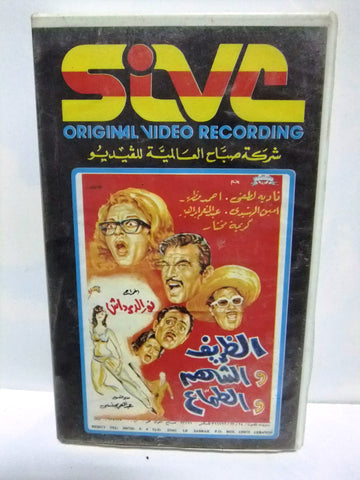 شريط فيديو فيلم عربي الظريف و الشهم و الطماع  Arabic Leban PAL VHS Tape Film