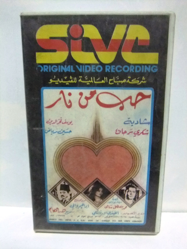 شريط فيديو فيلم عربي حب من نار, شادية Arabic Leban PAL VHS Tape Film –  Braichposters