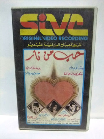 شريط فيديو فيلم عربي حب من نار, شادية  Arabic Leban PAL VHS Tape Film