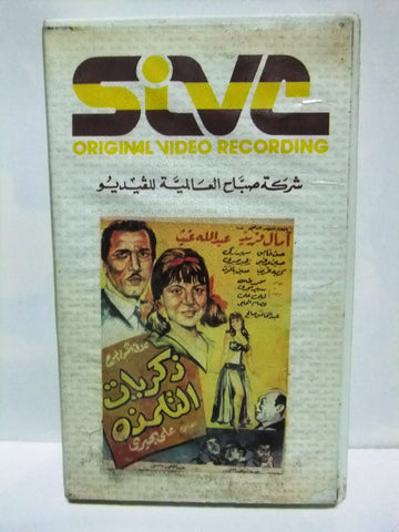 شريط فيديو فيلم عربي ذكريات التلمذة, آمال فريد  Arabic Leban PAL VHS Tape Film