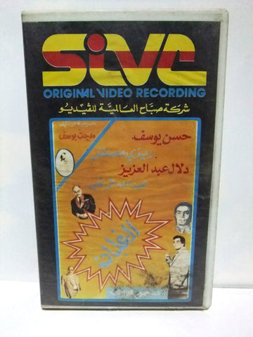 شريط فيديو فيلم عربي مسرحية الغلبان  Arabic Leban PAL VHS Tape Film