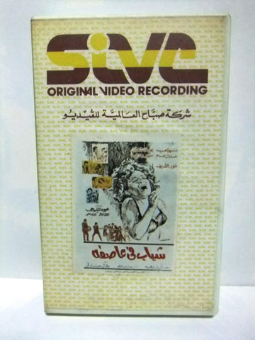 شريط فيديو فيلم عربي شباب في عاصفة, عادل إمام  Arabic Leban PAL VHS Tape Film