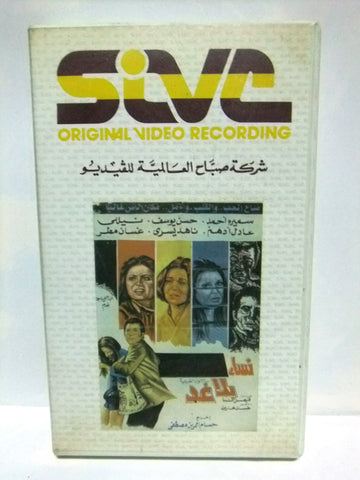 شريط فيديو فيلم عربي نساء بلا غد ,ناهد يسري Arabic Leban PAL VHS Tape Film