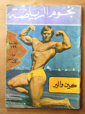 Nojom Riyadh #199 BodyBuilding نجوم الرياضة Arabic Magazine 1973