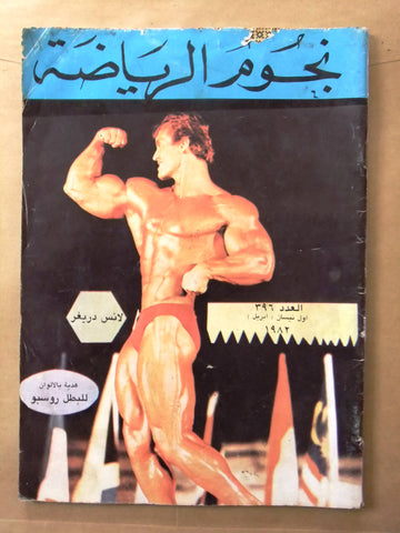 Nojom Riyadh #396 BodyBuilding نجوم الرياضة Arabic Magazine 1982