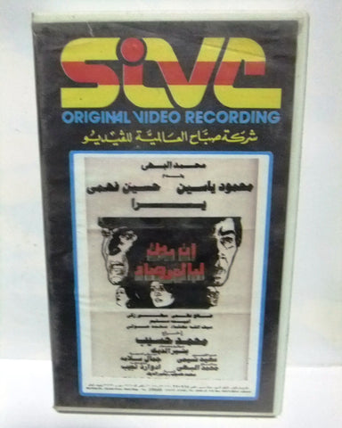 شريط فيديو فيلم عربي إن ربك لبالمرصاد محمود ياسين Arabic Leban PAL VHS Tape Film