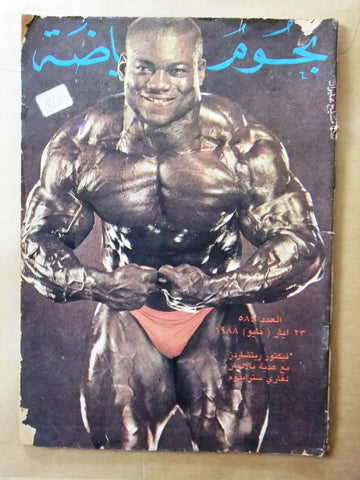 Nojom Riyadh #584 BodyBuilding نجوم الرياضة Arabic Magazine 1988