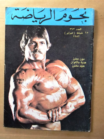 Nojom Riyadh #393 BodyBuilding نجوم الرياضة Arabic Magazine 1982