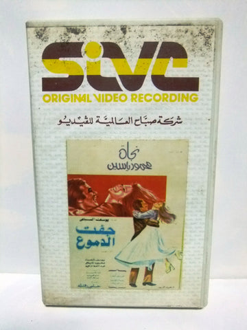 شريط فيديو فيلم عربي جفت الدموع, نجاة الصغيرة Arabic Leban PAL VHS Tape Film