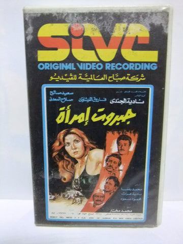 شريط فيديو فيلم عربي جبروت إمرأة, نادية الجندي Arabic Leban PAL VHS Tape Film