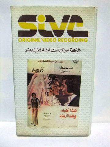 شريط فيديو فيلم عربي هذا أحبه وهذا أريده هانى شاك Arabic Leban PAL VHS Tape Film