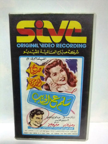 شريط فيديو فيلم عربي سلم على الحبايب, صباح Arabic Leban PAL VHS Tape Film