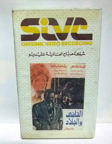 شريط فيديو فيلم عربي القاضي والجلاد, مريم فخر الد Arabic Leban PAL VHS Tape Film