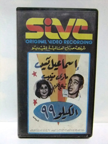 شريط فيديو فيلم عربي الكيلو ٩٩, اسماعيل ياسين Arabic Leban PAL VHS Tape Film