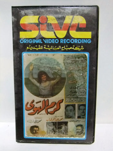 شريط فيديو فيلم عربي كرم الهوى, صباح, إسماعيل ي Arabic Leban PAL VHS Tape Film