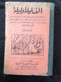 ألف ليلة وليلة مكتبة الجمهورية المصرية One Thousand and One Night #1 Arabic Book