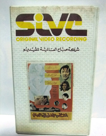 شريط فيديو فيلم عربي أعظم طفل في العالم  Arabic Leban PAL VHS Tape Film