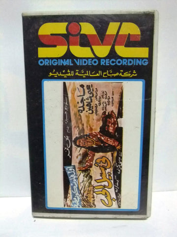 شريط فيديو فيلم عربي في سبيل الحب, ماجدة  Arabic Leban PAL VHS Tape Film