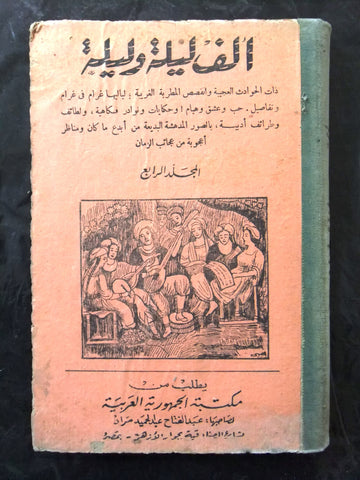 ألف ليلة وليلة مكتبة الجمهورية المصرية One Thousand and One Night #4 Arabic Book