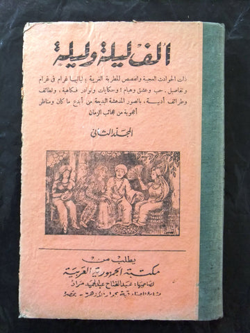 ألف ليلة وليلة مكتبة الجمهورية المصرية One Thousand and One Night #2 Arabic Book