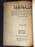 ألف ليلة وليلة مكتبة الجمهورية المصرية One Thousand and One Night #2 Arabic Book