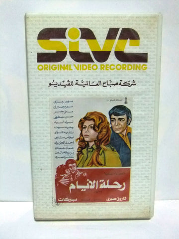 شريط فيديو فيلم عربي رحلة الإيام, سهير رمزي Arabic Leban PAL VHS Tape Film