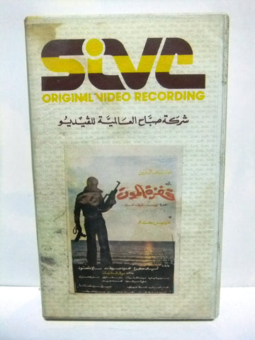 شريط فيديو فيلم عربي قفزة الموت,  فؤاد شرف الدين Arabic Leban PAL VHS Tape Film