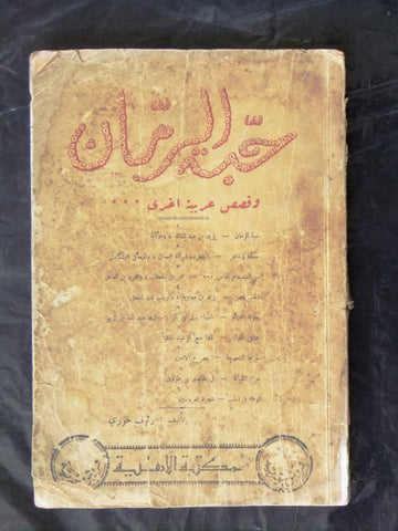 كتاب حب الرمان, رئيف خوري Arabic Lebanese Stories Book 1935