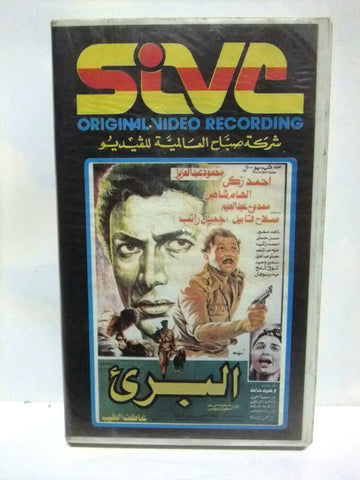 شريط فيديو فيلم عربي البريء, أحمد زكي Arabic Leban PAL VHS Tape Film