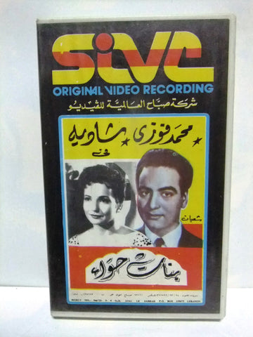 شريط فيديو فيلم عربي بنات حواء, مديحة يسري, شادية Arabic Leban PAL VHS Tape Film