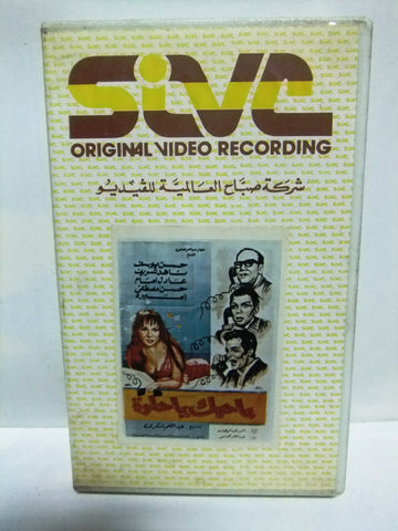 شريط فيديو فيلم عربي باحبك يا حلوة, ناهد شريف Arabic Leban PAL VHS Tape Film