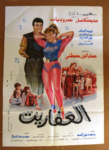 افيش سينما مصري فيلم عربي العفاريت، عمرو دياب Egyptian Arabic Film Poster 90s