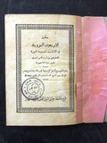 كتاب شرح متن الأربعين النووية,  يحيى بن شرف النووي Arabic Egyptian Vintage Book