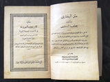 كتاب شرح متن الأربعين النووية,  يحيى بن شرف النووي Arabic Egyptian Vintage Book