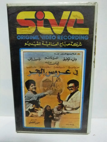 شريط فيديو فيلم عربي عروس البحر, وليد توفيق  Arabic Leban PAL VHS Tape Film