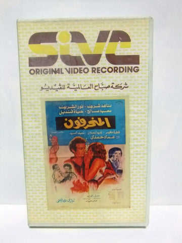 شريط فيديو فيلم عربي المخرفون, ناهد شريف  Arabic Leban PAL VHS Tape Film