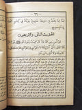 كتاب شرح متن الأربعين النووية,  يحيى بن شرف النووي Arabic Egyptian Vintage Book