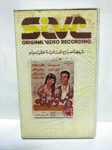 شريط فيديو فيلم عربي حب وخيانة, ناهد شريف  Arabic Leban PAL VHS Tape Film