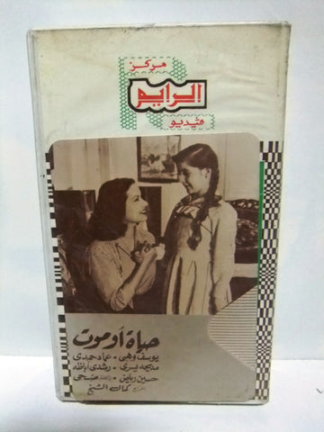 شريط فيديو فيلم عربي حياة أو موت, مديحة يسري  Arabic Leban PAL VHS Tape Film