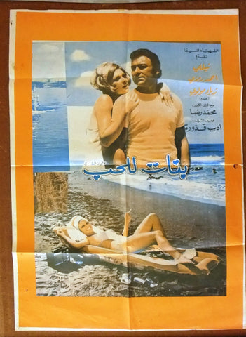 Girls for Love ملصق افيش فيلم عربي لبناني بنات للحب، نيلي {Nelly} Lebanese Movie Arabic Poster 70s