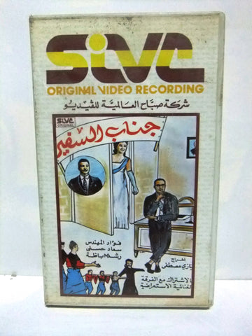 شريط فيديو فيلم عربي جانب السفير فؤاد المهندس  Arabic Lebanese PAL VHS Tape Film