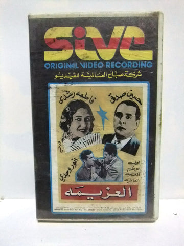 شريط فيديو فيلم عربي العزيمة، فاطمة رشدي  Arabic Lebanese PAL VHS Tape Film